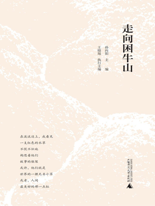 Title details for 走向困牛山 by 孙向阳主编 - Available